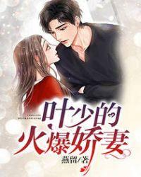 叶少的火爆娇妻免费阅读