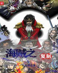 海贼复制别人