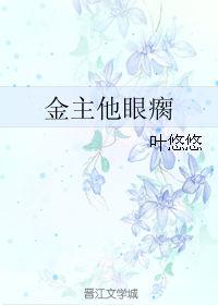 金主他眼瘸by