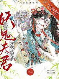 重回妖鬼夫君为我战死前好看吗