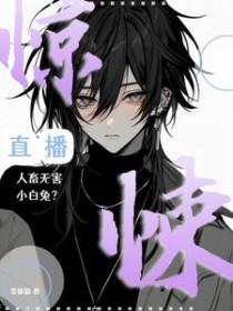 惊悚直播在线观看