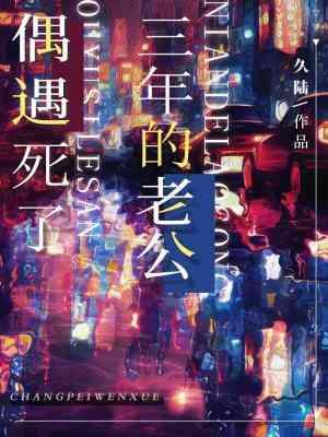 老公去世三年了!到现在都忘不了