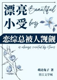 受很自恋
