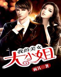 我的美女大小姐刘星版本