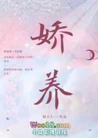 娇养(年上 1v1 h)传傅闻洲