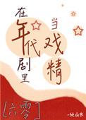 在年代文里当戏精女王免费阅读