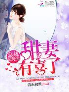 总裁强势宠甜妻