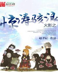 火影之波风慕留人免费阅读