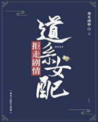 道系女配拒走剧情23章