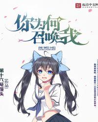 你为何召唤我 33个行者分别