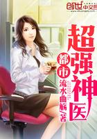 都市超强神医免费阅读无弹窗