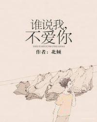 谁说我不爱你完整版