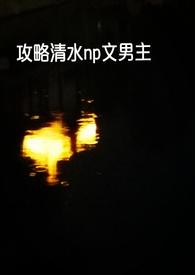 攻略快穿超级污