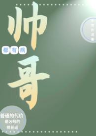 帅哥们都是我的