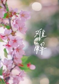 难解难分的难的意思