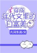 穿成年代文里的白富美女配候塞勒免费阅读