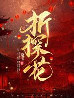 折探花by青鸾全文免费阅读