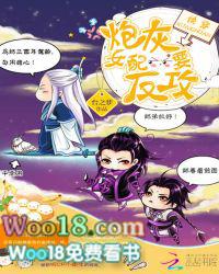 快穿炮灰女配要反攻33言情