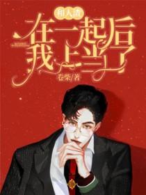和人渣在一起后我上当了by卷柴