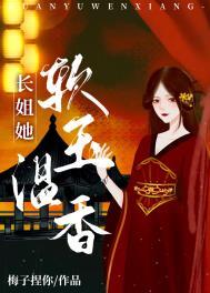 长姐她软玉温香(重生)笔趣阁梅子捏你