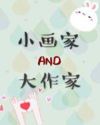 小画家和小作者的故事