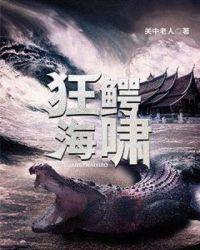 狂鳄海啸海报