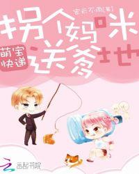 萌宝快递拐个妈咪送爹地什么时候写