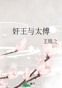 太傅和陛下的
