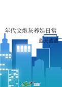 年代文炮灰养娃日常好看吗