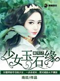 重生之少女玉石缘TXT