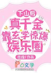 真千金下山了