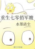 重生七零末俏军嫂擒夫