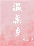 温柔乡英文