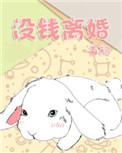 想离婚又没钱