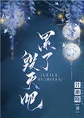我累了是什么意思