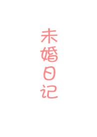 未婚妻的日记