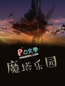 游戏 魔塔