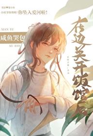 咸鱼哭包在边关开饭馆后老树