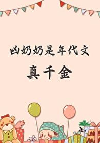 凶奶奶是年代文真千金笔趣阁