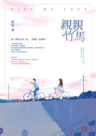 亲亲竹马知乎谢闵行免费阅读