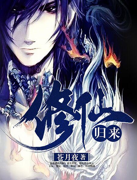 修仙归来当大佬动漫