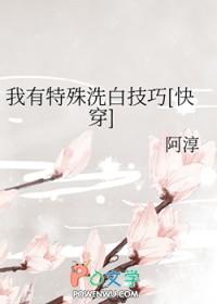 我有特殊洗白技巧免费