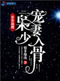 枭少宠妻无度