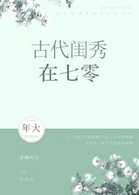年大的古代闺秀在七零