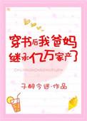 穿书后我继承了5亿家产