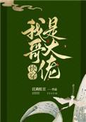 返回我哥是大佬[快穿