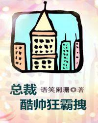 总裁酷帅狂霸拽刘小年是不是小轩