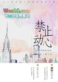 禁止动心gl完整