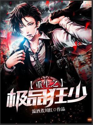 重生之极品狂少_第1集