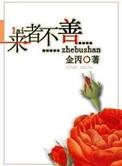 来者不善答者有余什么意思